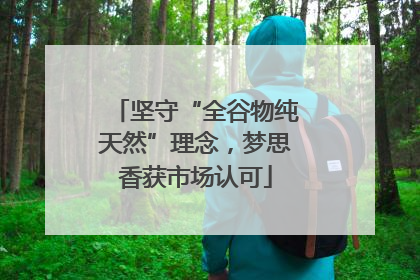 坚守“全谷物纯天然”理念，梦思香获市场认可