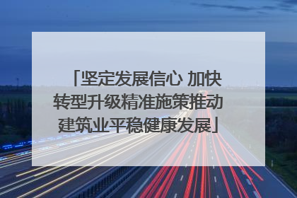 坚定发展信心 加快转型升级精准施策推动建筑业平稳健康发展
