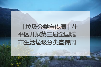 垃圾分类宣传周｜茌平区开展第三届全国城市生活垃圾分类宣传周系列活动之垃圾分类基层专题培训活动