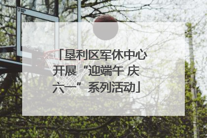 垦利区军休中心开展“迎端午 庆六一”系列活动