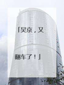 吴京，又翻车了！