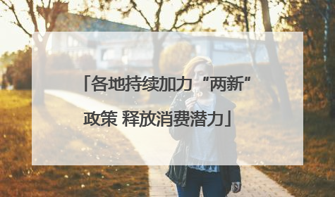 各地持续加力“两新”政策 释放消费潜力