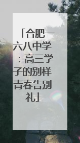 合肥一六八中学：高三学子的别样青春告别礼
