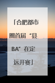 合肥都市圈首届“县BA”在定远开赛