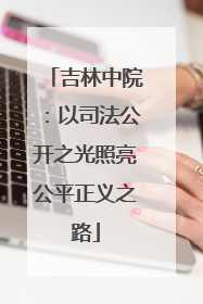 吉林中院：以司法公开之光照亮公平正义之路