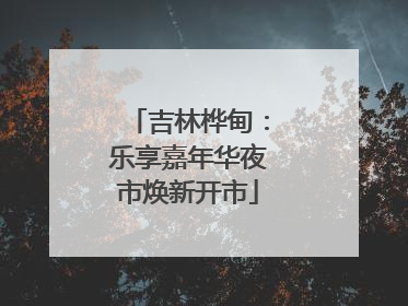 吉林桦甸：乐享嘉年华夜市焕新开市