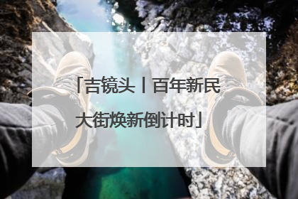 吉镜头丨百年新民大街焕新倒计时