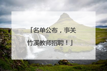 名单公布，事关竹溪教师招聘！