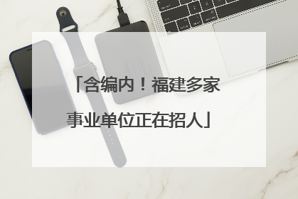 含编内！福建多家事业单位正在招人