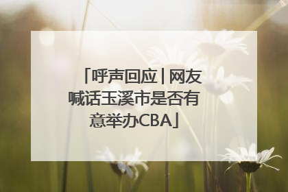 呼声回应│网友喊话玉溪市是否有意举办CBA
