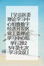 呈贡区委理论学习中心组暨数字经济开发区党工委理论学习中心组举行2025年第七次学习会议