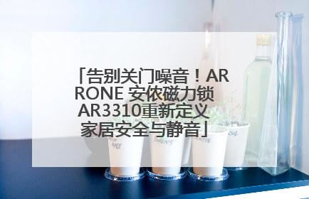告别关门噪音！ARRONE 安侬磁力锁AR3310重新定义家居安全与静音