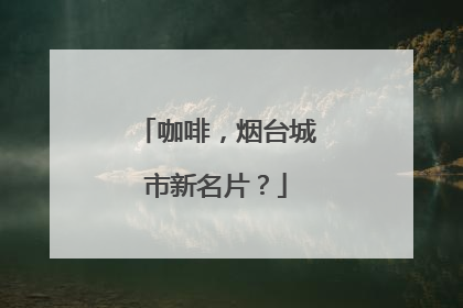 咖啡，烟台城市新名片？