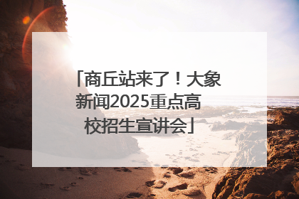 商丘站来了！大象新闻2025重点高校招生宣讲会