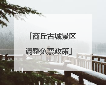 商丘古城景区调整免票政策