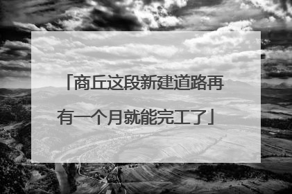 商丘这段新建道路再有一个月就能完工了