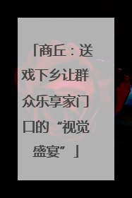 商丘：送戏下乡让群众乐享家门口的“视觉盛宴”