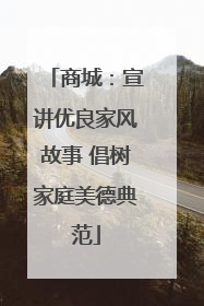 商城：宣讲优良家风故事 倡树家庭美德典范