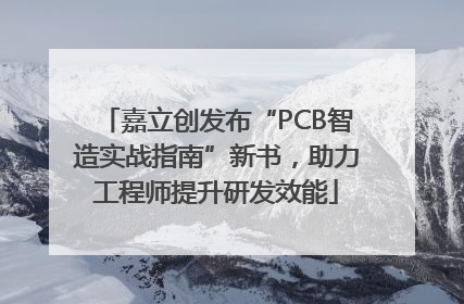嘉立创发布“PCB智造实战指南”新书，助力工程师提升研发效能