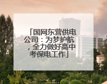 国网东营供电公司：为梦护航，全力做好高中考保电工作