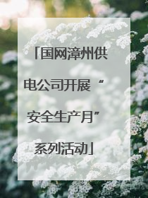 国网漳州供电公司开展“安全生产月”系列活动