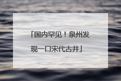 国内罕见！泉州发现一口宋代古井