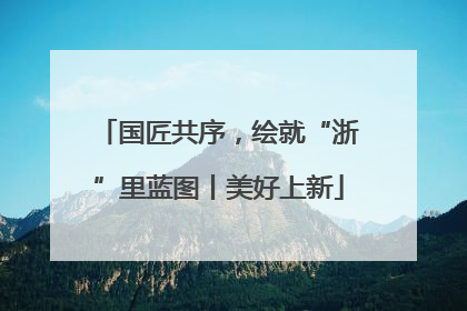 国匠共序，绘就“浙”里蓝图丨美好上新