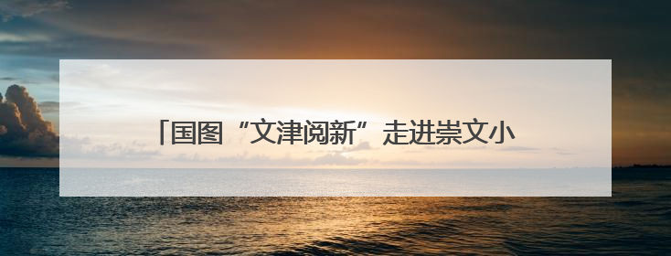国图“文津阅新”走进崇文小学，大作家与小学生聊科幻