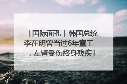 国际面孔丨韩国总统李在明曾当过6年童工，左臂受伤终身残疾