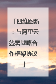 四维图新：与阿里云签署战略合作框架协议