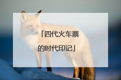四代火车票的时代印记