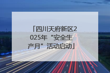 四川天府新区2025年“安全生产月”活动启动