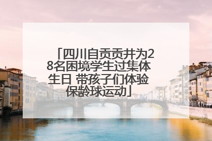 四川自贡贡井为28名困境学生过集体生日 带孩子们体验保龄球运动
