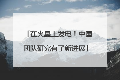 在火星上发电！中国团队研究有了新进展