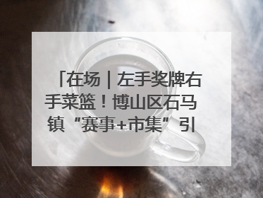 在场｜左手奖牌右手菜篮！博山区石马镇“赛事+市集”引燃周末经济