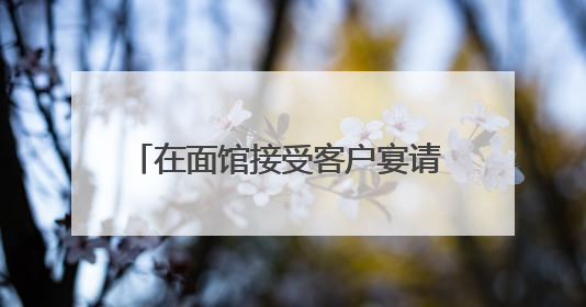 在面馆接受客户宴请 安徽一农商行两名客户经理被罚3000元