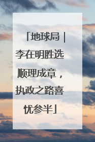 地球局｜李在明胜选顺理成章，执政之路喜忧参半