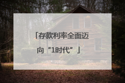 存款利率全面迈向“1时代”