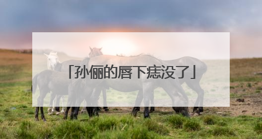孙俪的唇下痣没了