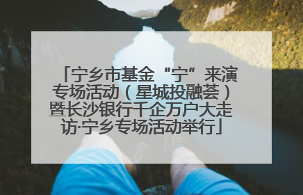 宁乡市基金“宁”来演专场活动（星城投融荟）暨长沙银行千企万户大走访·宁乡专场活动举行
