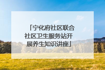宁化府社区联合社区卫生服务站开展养生知识讲座