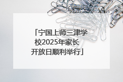宁国上师三津学校2025年家长开放日顺利举行