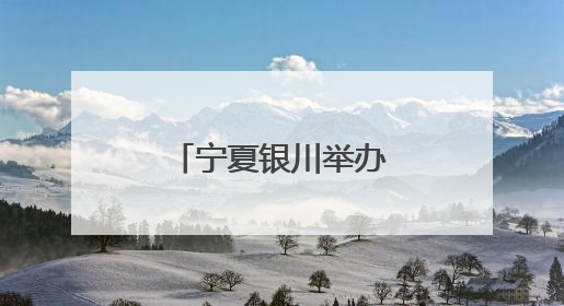 宁夏银川举办少先队辅导员职业能力大赛