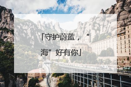 守护蔚蓝，“海”好有你