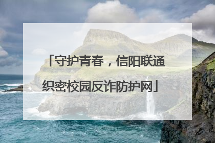 守护青春，信阳联通织密校园反诈防护网