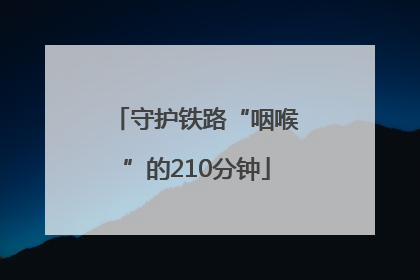 守护铁路“咽喉”的210分钟
