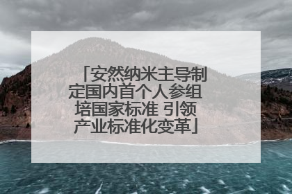 安然纳米主导制定国内首个人参组培国家标准 引领产业标准化变革