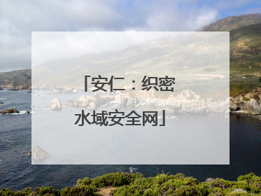 安仁：织密水域安全网