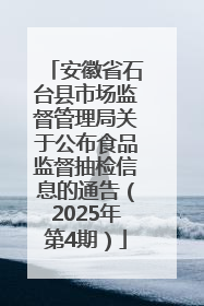 安徽省石台县市场监督管理局关于公布食品监督抽检信息的通告（2025年第4期）