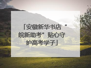安徽新华书店“皖新助考”贴心守护高考学子